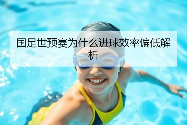 国足世预赛为什么进球效率偏低解析