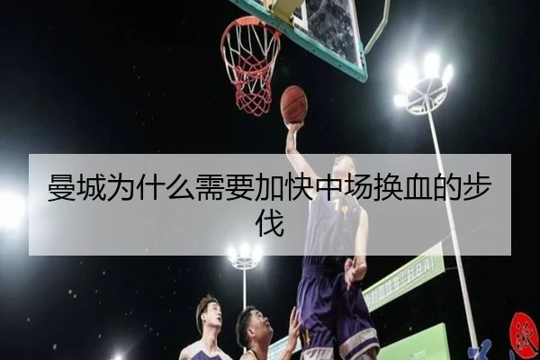 曼城为什么需要加快中场换血的步伐